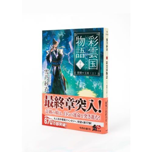 彩雲国物語 17 紫闇の玉座 上 通販｜セブンネットショッピング