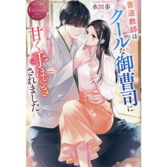 書道教師はクールな御曹司に甘く手ほどきされました　Ｎｉｎａ　＆　Ｔａｋｅｏｍｉ