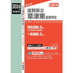 滋賀県立草津東高等学校