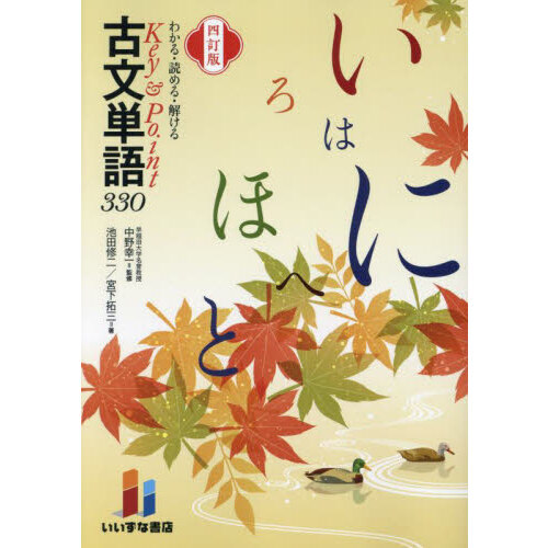 見て覚える読んで解ける古文単語３３０ わかる・読める・解けるKey ＆ Point古文単語330 4