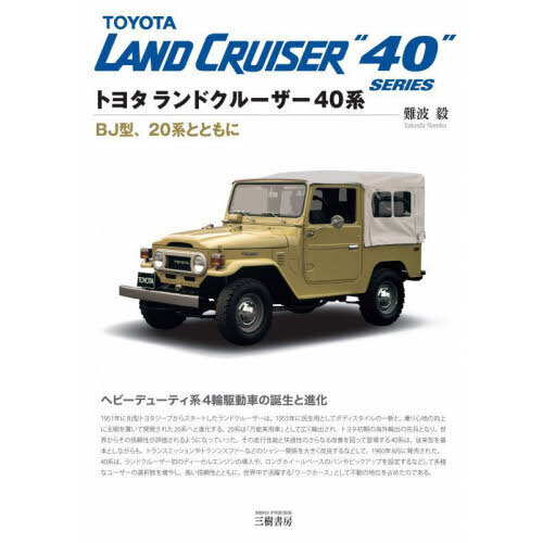 トヨタランドクルーザー40系 BJ型、20系とともに 通販