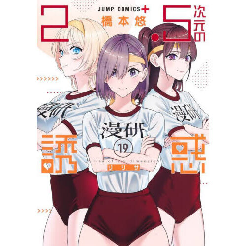 2.5次元の誘惑(リリサ) 19 通販｜セブンネットショッピング