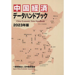 中国経済データハンドブック　２０２３年版