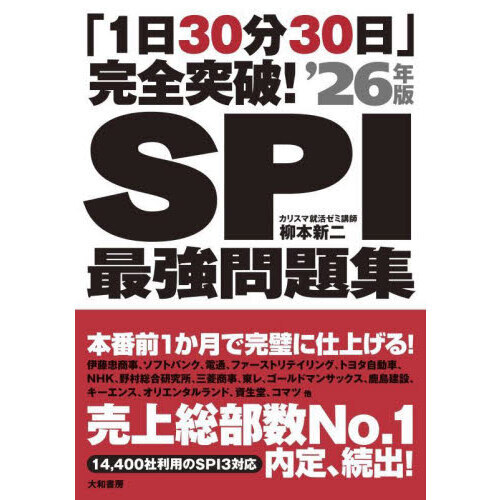 ＳＰＩ最強問題集 「１日３０分３０日」完全突破！ '２６年版 通販｜セブンネットショッピング