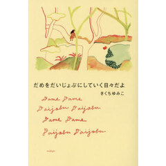 だめをだいじょぶにしていく日々だよ