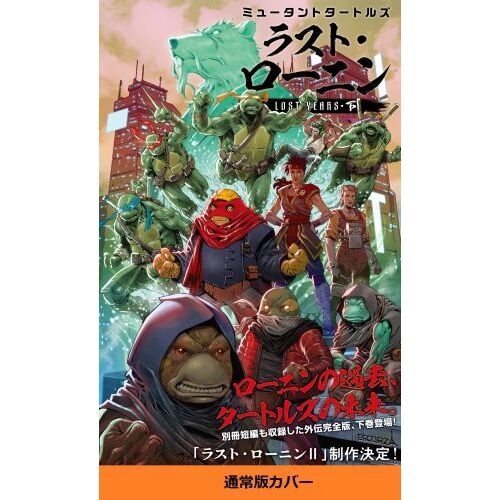 ミュータントタートルズラスト・ローニンLOST YEARS 下 通常