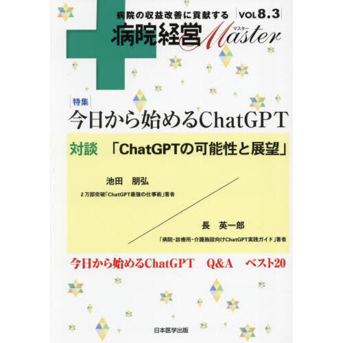 病院経営Ｍａｓｔｅｒ 病院の収益改善に貢献する ＶＯＬ８．３ 特集今日から始めるＣｈａｔＧＰＴ 通販｜セブンネットショッピング