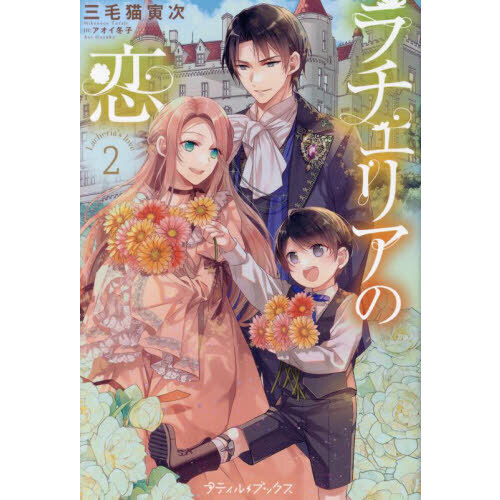 ラチェリアの恋 2 ラチェリアの恋 2 / 三毛猫 寅次【著】 - 紀伊國屋書店ウェブストア