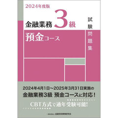 金融業務３級預金コース試験問題集　２０２４年度版