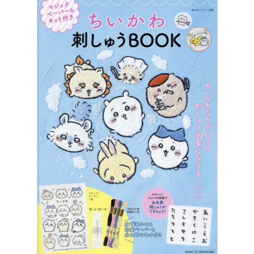 ちいかわ刺しゅうＢＯＯＫ 通販｜セブンネットショッピング