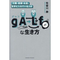 「天職・感謝・お金」を手に入れている人のｇＡＬｆな生き方