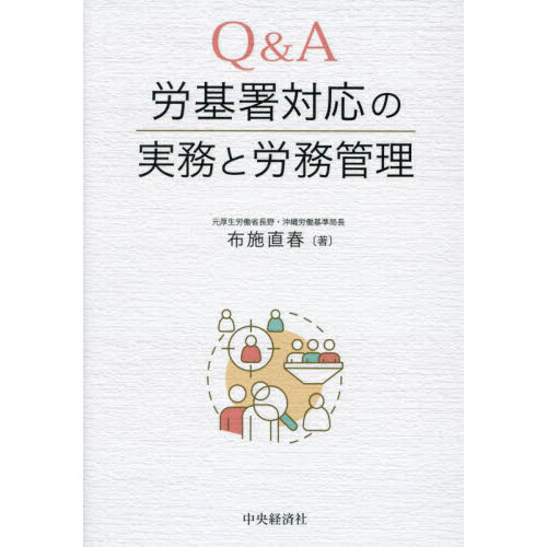 新版 新 労働法実務相談 第4版（新版 新・労働法実務相談 第4版