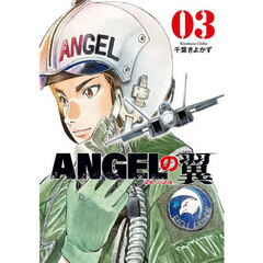 ＡＮＧＥＬの翼　３