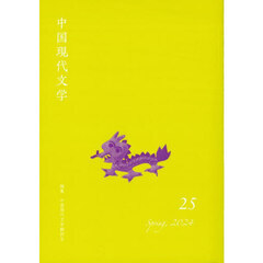 中国現代文学　２５（２０２４Ｓｐｒｉｎｇ）