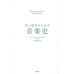 若い読者のための音楽史