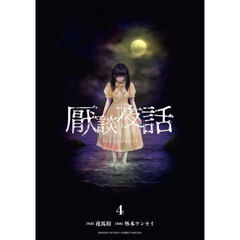 厭談夜話　４