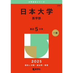 日本大学　医学部　２０２５年版