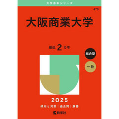 大阪商業大学　２０２５年版