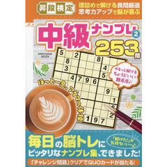 昇段検定中級ナンプレ　２