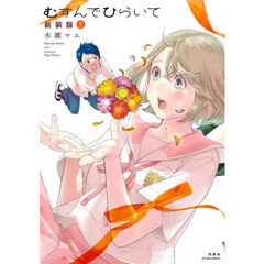 むすんでひらいて　１　新装版