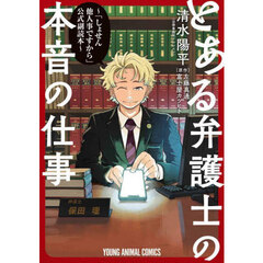 とある弁護士の本音の仕事　「しょせん他人事ですから」公式副読本