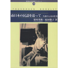 南日本の民謡を追って