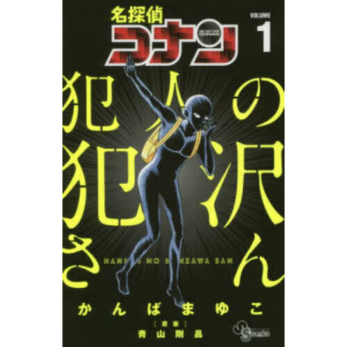 名探偵コナン犯人の犯沢さん VOLUME1 通販｜セブンネットショッピング