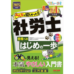 みんなが欲しかった！社労士合格へのはじめの一歩　２０２５年度版