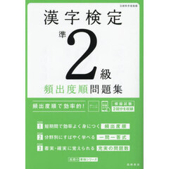 漢字検定準２級頻出度順問題集　〔２０２４〕