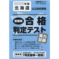 ’２５　春　北海道公立高校受験実力診断