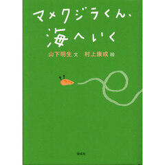 マメクジラくん、海へいく