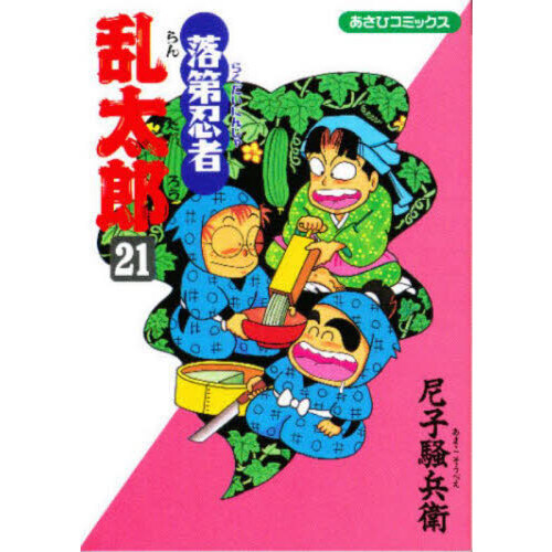 落第忍者乱太郎 21 通販｜セブンネットショッピング