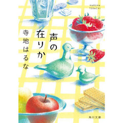 声の在りか