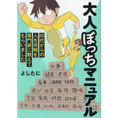大人ぼっちマニュアル　４０代からの人生攻略を専門家に教えてもらいました