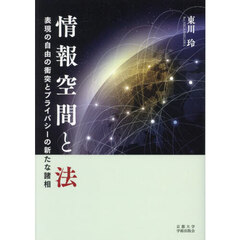 情報空間と法　表現の自由の衝突とプライバシーの新たな諸相