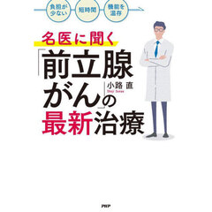 名医に聞く「前立腺がん」の最新治療　「負担が少ない」「短時間」「機能を温存」