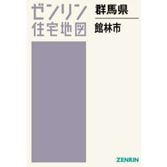 ゼンリン住宅地図群馬県館林市