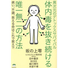 異次元のデトックスサバイバル体内毒を抜き続ける唯一無二の方法　病い、不調、救える命はこれで救え？！