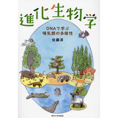 進化生物学　ＤＮＡで学ぶ哺乳類の多様性