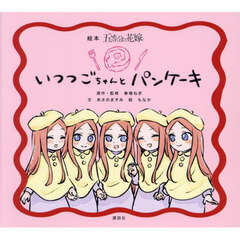 絵本五等分の花嫁いつつごちゃんとパンケーキ
