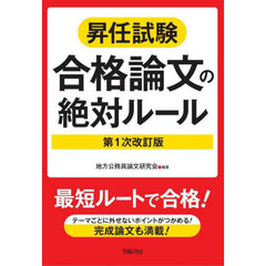 昇任試験合格論文の絶対ルール　第１次改訂版