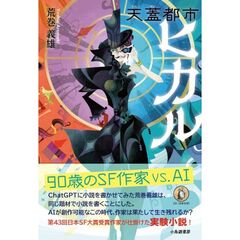 天蓋都市ヒカル