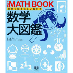 数学大図鑑