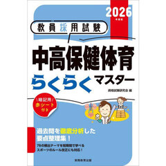 教員採用試験中高保健体育らくらくマスター　２０２６年度版