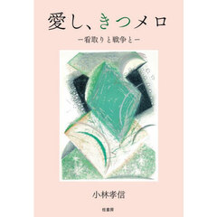 愛し、きつメロ　看取りと戦争と