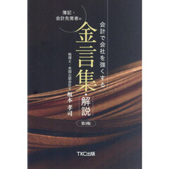 会計で会社を強くする簿記・会計先覚者の金言集・解説　第３版