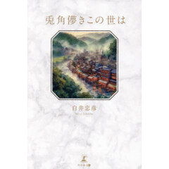 兎角儚きこの世は