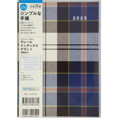 クレールインデックスグラン１Ａ５判マンスリー　２０２５年１月始まり　Ｎｏ．３７６