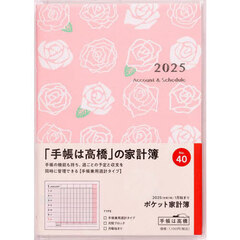 ポケット家計簿手帳兼用週計　２０２５年１月始まり　Ｎｏ．４０