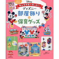ディズニー部屋飾り＆保育グッズ　切って貼るだけ！キャラクターキット付き